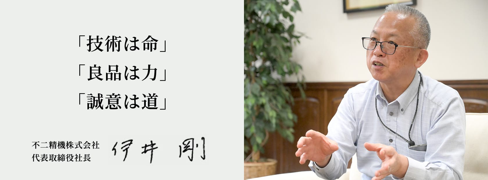 「技術は命」「良品は力」「誠意は道」