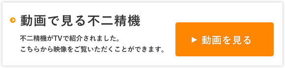 動画で見る不二精機