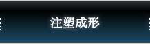注塑成形
