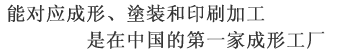 能对应成形、塗装和印刷加工　是在中国的第一家成形工厂