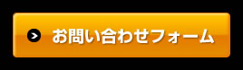 お問い合わせフォーム