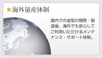 海外量産体制