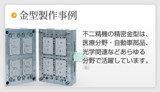 金型製作事例