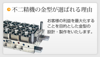 不二精機の精密金型が選ばれる理由