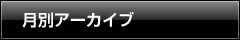 月別アーカイブ