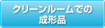 クリーンルームでの成形品