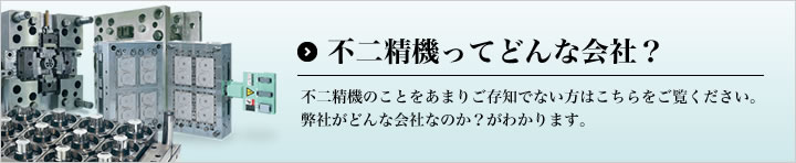 不二精機の事業領域