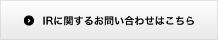 IRに関するお問い合わせはこちら