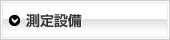 測定設備