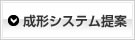 成形システムの提案