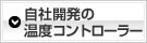 自社開発の温度コントローラー