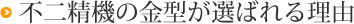 不二精機の金型が選ばれる理由