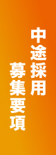 中途採用 募集要項