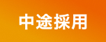 中途採用 募集要項