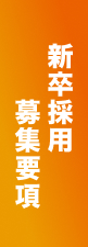 新卒採用 募集要項