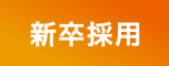 新卒採用 募集要項